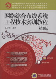 《网络综合布线系统工程技术实训教程 第2版》书评 网络系统工程的实践进阶