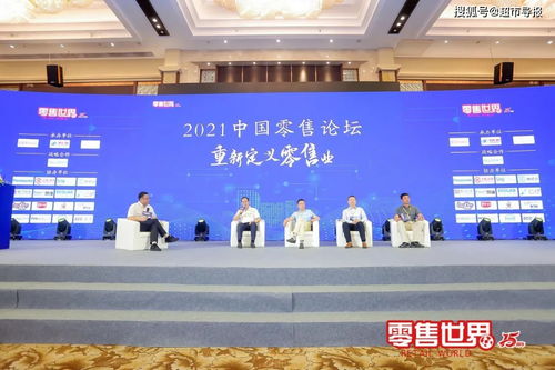 破解零售痛点 2021中国零售论坛深度解析零售企业战略选择之路