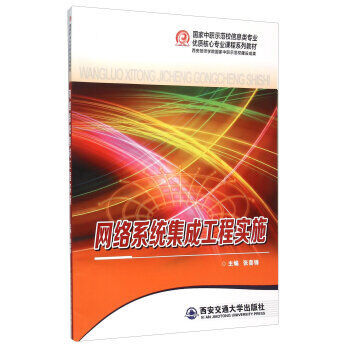 《 网络系统集成工程实施 》【摘要 书评 试读】- 京东图书